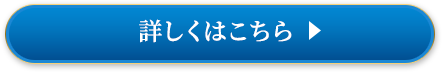 詳しくはこちら