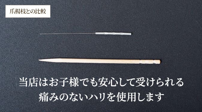 当院はお子様でも安心して受けられる痛みのないハリを使用します