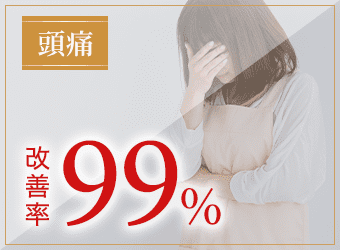 頭痛の改善率99%