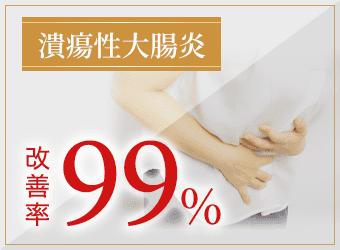 潰瘍性大腸炎の改善率99%