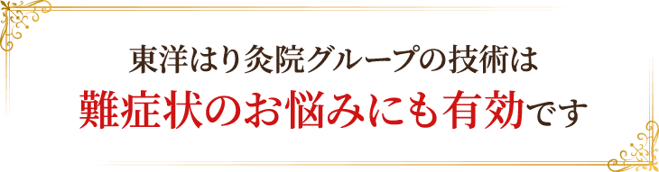 鍼灸にて難症状のお悩みも改善します