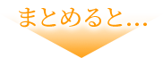 まとめると