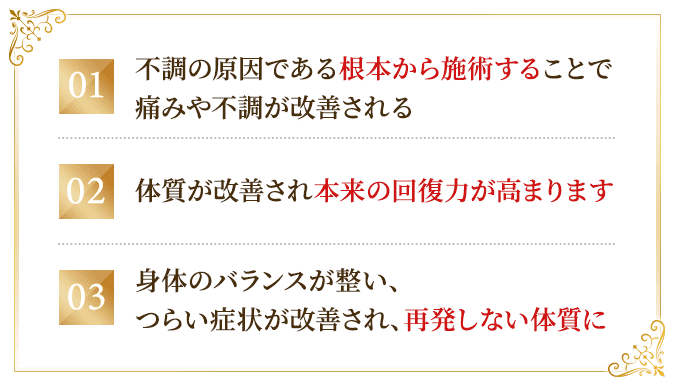 当院の鍼灸を受けることでこのような効果が得られます
