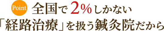 全国で2%しかない「経路治療」を扱う鍼灸院だから