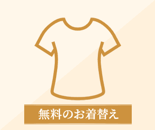 無料のお着替え