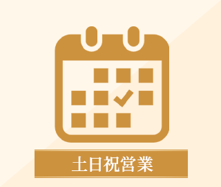 土日祝営業