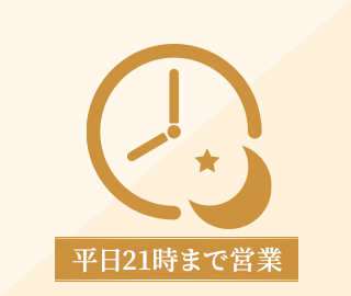 平日20時まで営業
