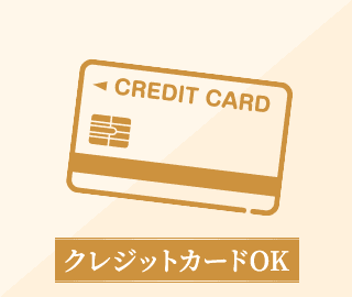 クレジットカードOK