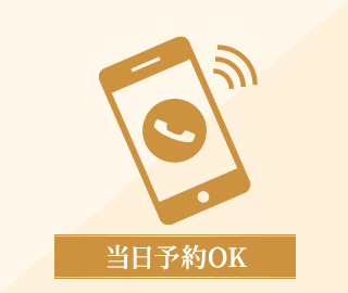 当日予約OK
