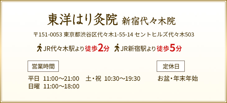 東洋はり灸院 新宿代々木院
