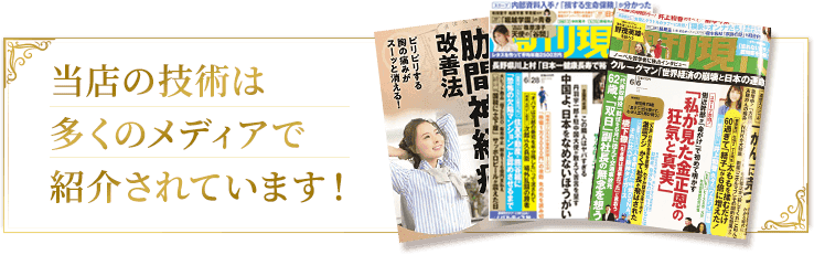 東洋はり灸院 新宿代々木院の技術は多くのメディアで紹介されています