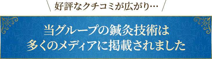 当院の鍼灸技術は多くのメディアに掲載されました