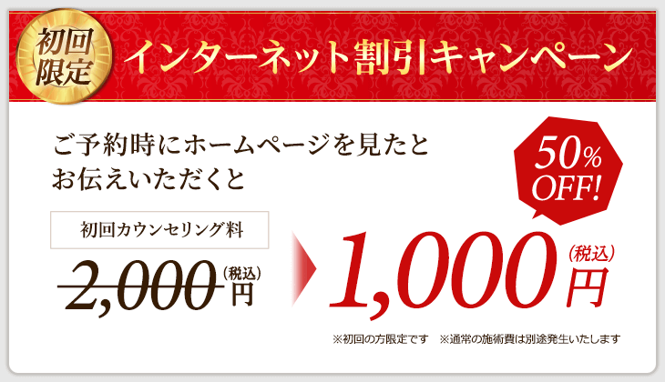 50%OFF! 初回限定インターネット割引キャンペーン