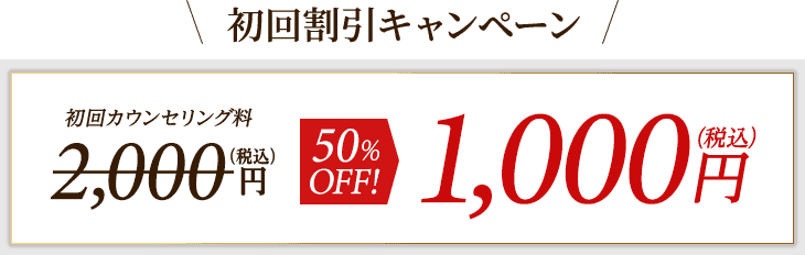 初回割引キャンペーン
