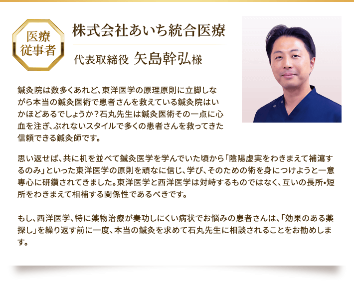 株式会社あいち統合医療 代表取締役からの推薦