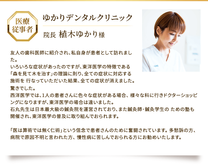 ゆかりデンタルクリニック 院長からの推薦
