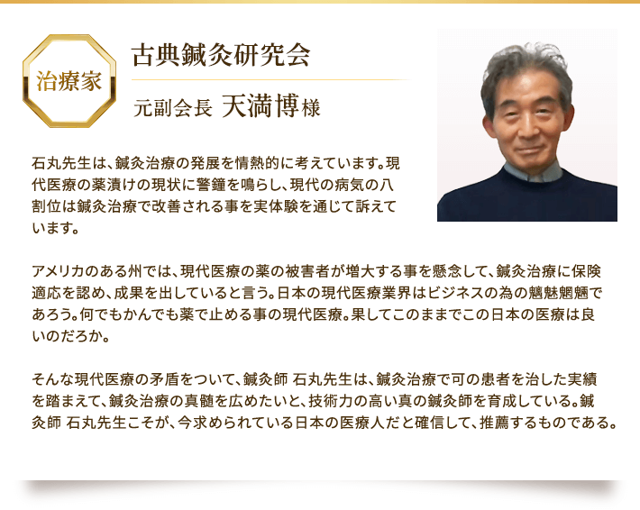古典鍼灸研究所 元副会長からの推薦