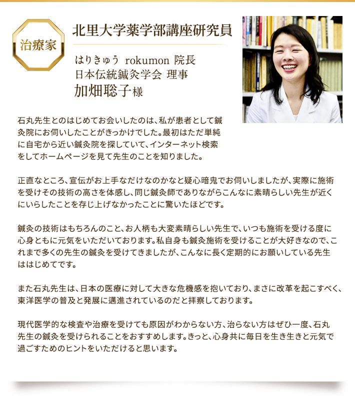 はりきゅう rokumon 院長からの推薦
