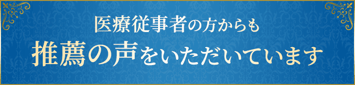 当院の鍼灸技術は医療従事者の方からも推薦の声をいただいています