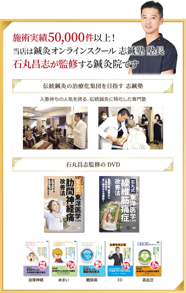当店は鍼灸オンラインスクール 志鍼塾 塾長石丸昌志が監修する鍼灸院です