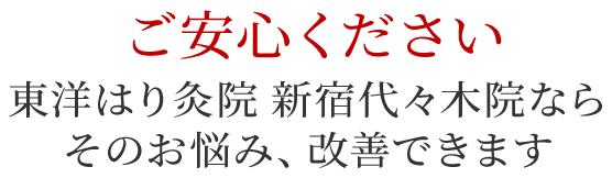 東洋はり灸院 新宿代々木院ならそのお悩み改善できます