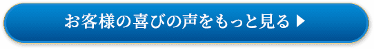 お客様の喜びの声をもっと見る