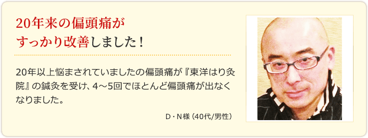 20年来の偏頭痛がすっかり改善しました!
