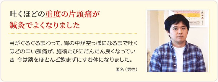吐くほどの重度の片頭痛が鍼灸でよくなりました