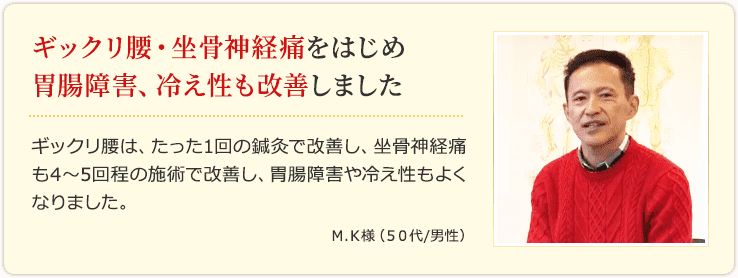 ギックリ腰・坐骨神経痛をはじめ胃腸障害、冷え性も改善しました