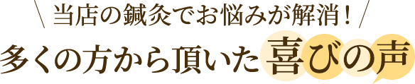 多くの方から頂いた喜びの声