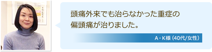 代々木勤務で頭痛が改善した40代女性