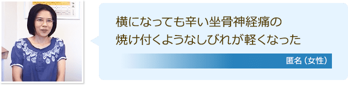 代々木在住で坐骨神経痛が改善した女性