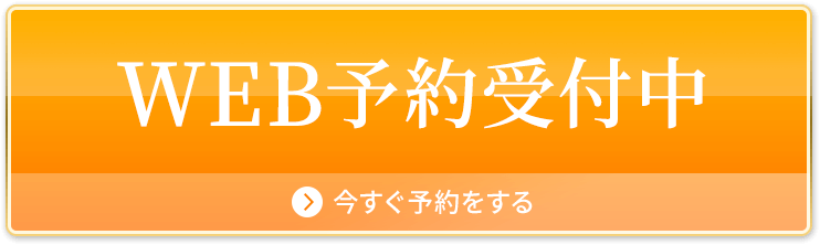 WEB予約受付中