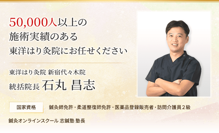 50,000人以上の施術実績のある東洋はり灸院にお任せください