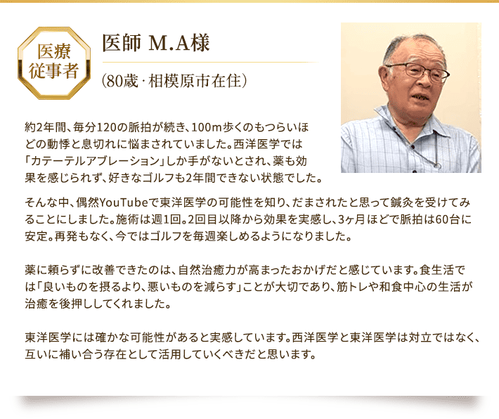 相模原市の医師 MA様からの推薦
